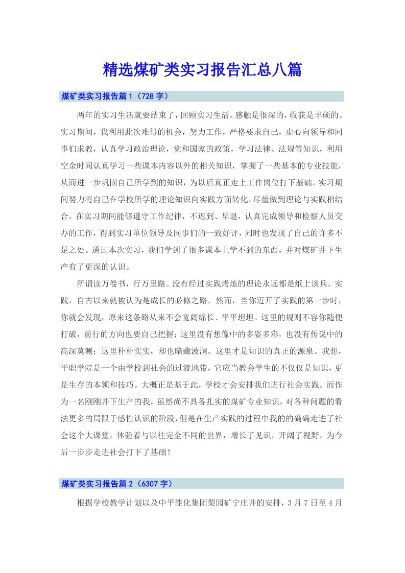 精选煤矿类实习报告汇总八篇