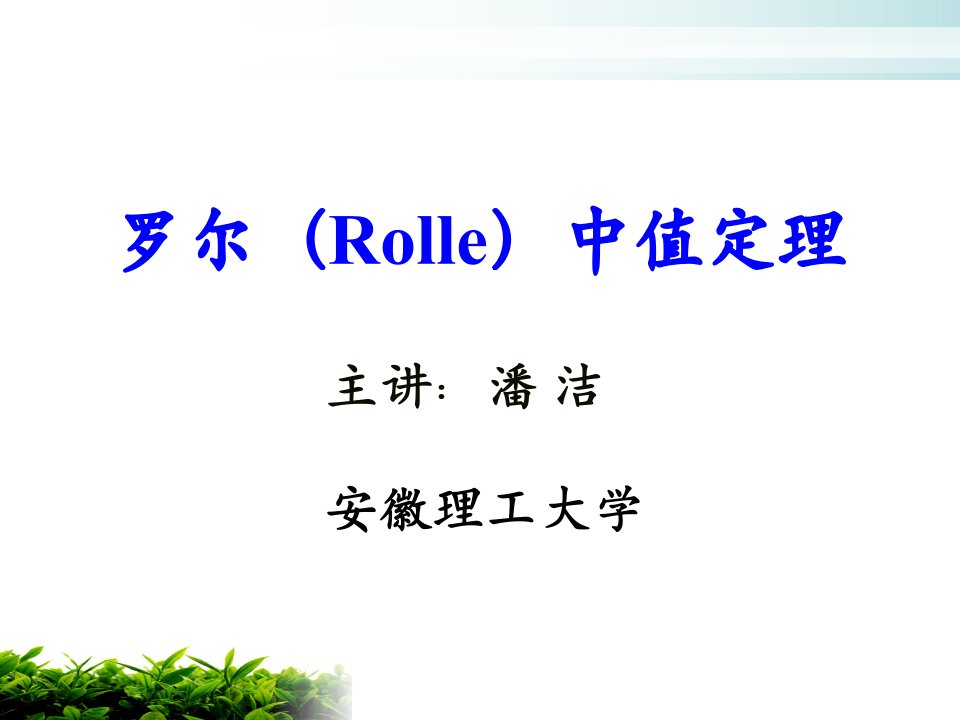 罗尔（Roll）中值定理