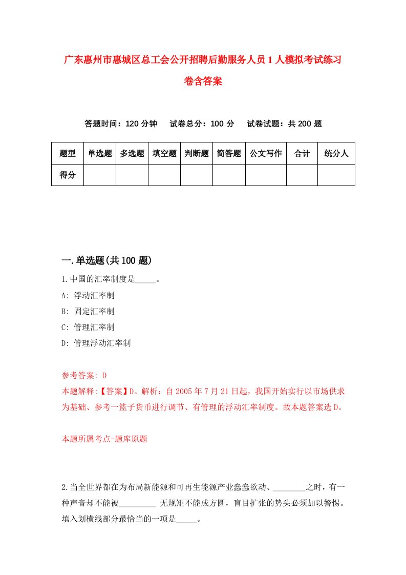 广东惠州市惠城区总工会公开招聘后勤服务人员1人模拟考试练习卷含答案1