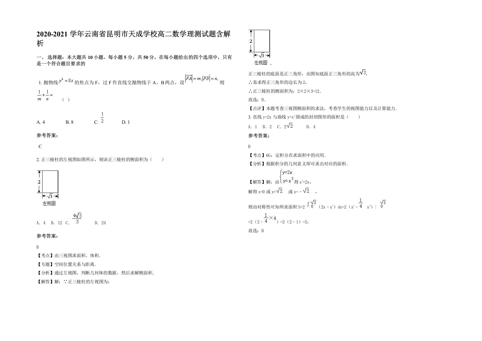 2020-2021学年云南省昆明市天成学校高二数学理测试题含解析