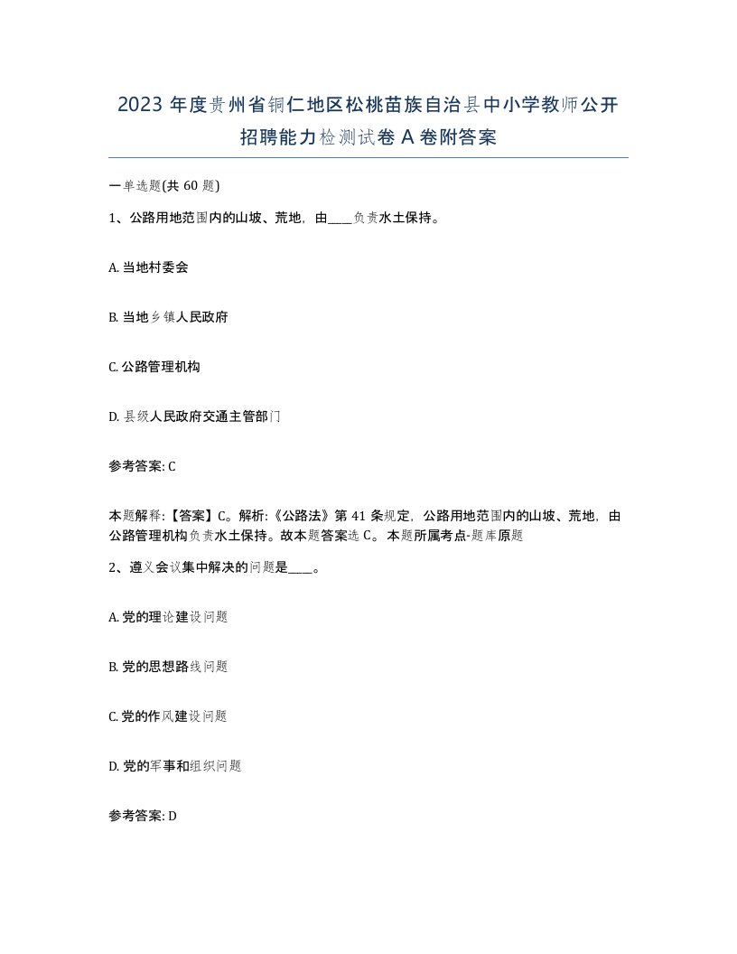 2023年度贵州省铜仁地区松桃苗族自治县中小学教师公开招聘能力检测试卷A卷附答案