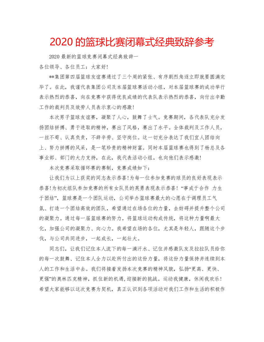 2022的篮球比赛闭幕式经典致辞参考