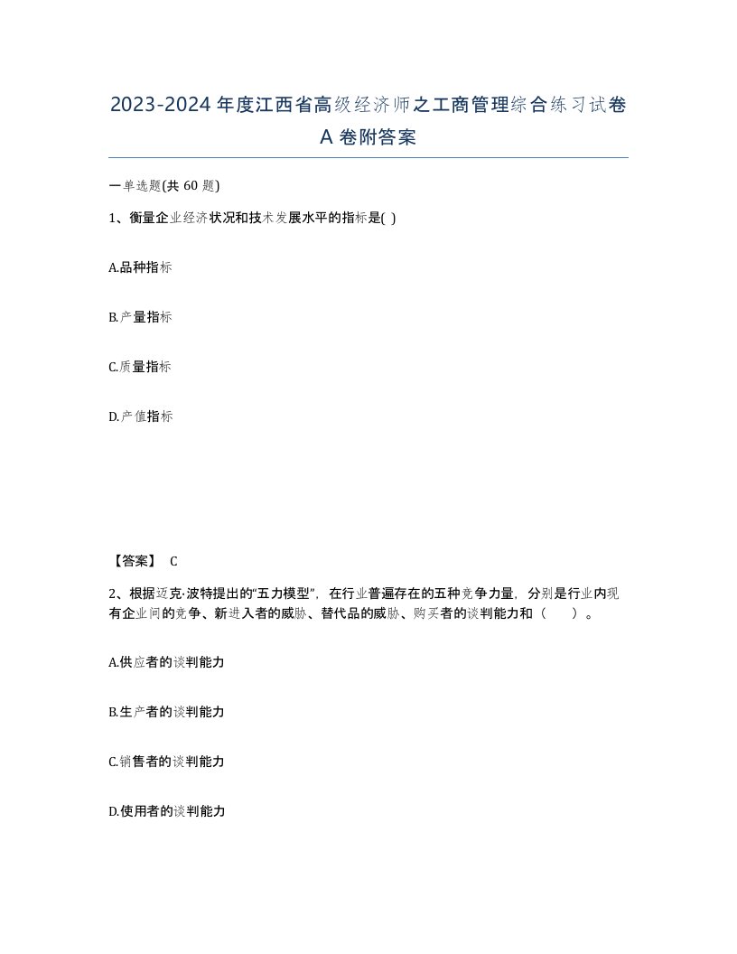 2023-2024年度江西省高级经济师之工商管理综合练习试卷A卷附答案