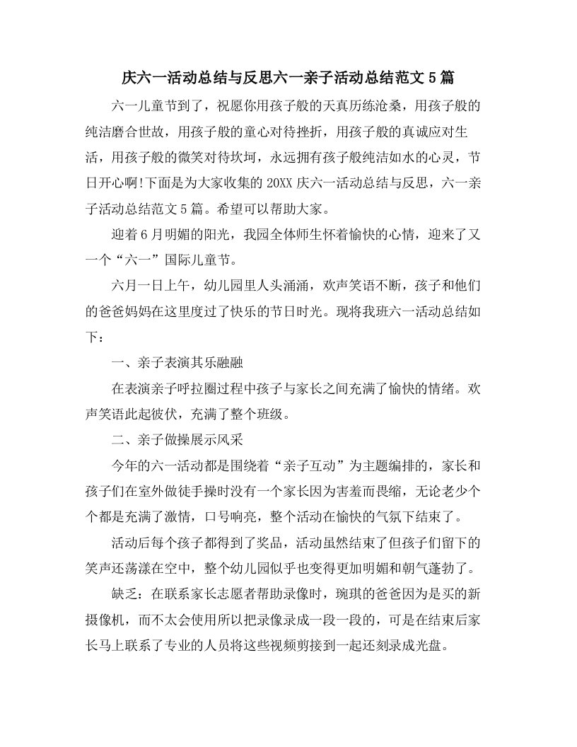 庆六一活动总结与反思六一亲子活动总结范文5篇