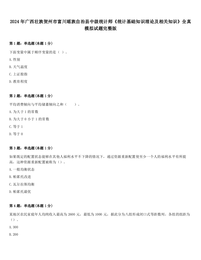 2024年广西壮族贺州市富川瑶族自治县中级统计师《统计基础知识理论及相关知识》全真模拟试题完整版