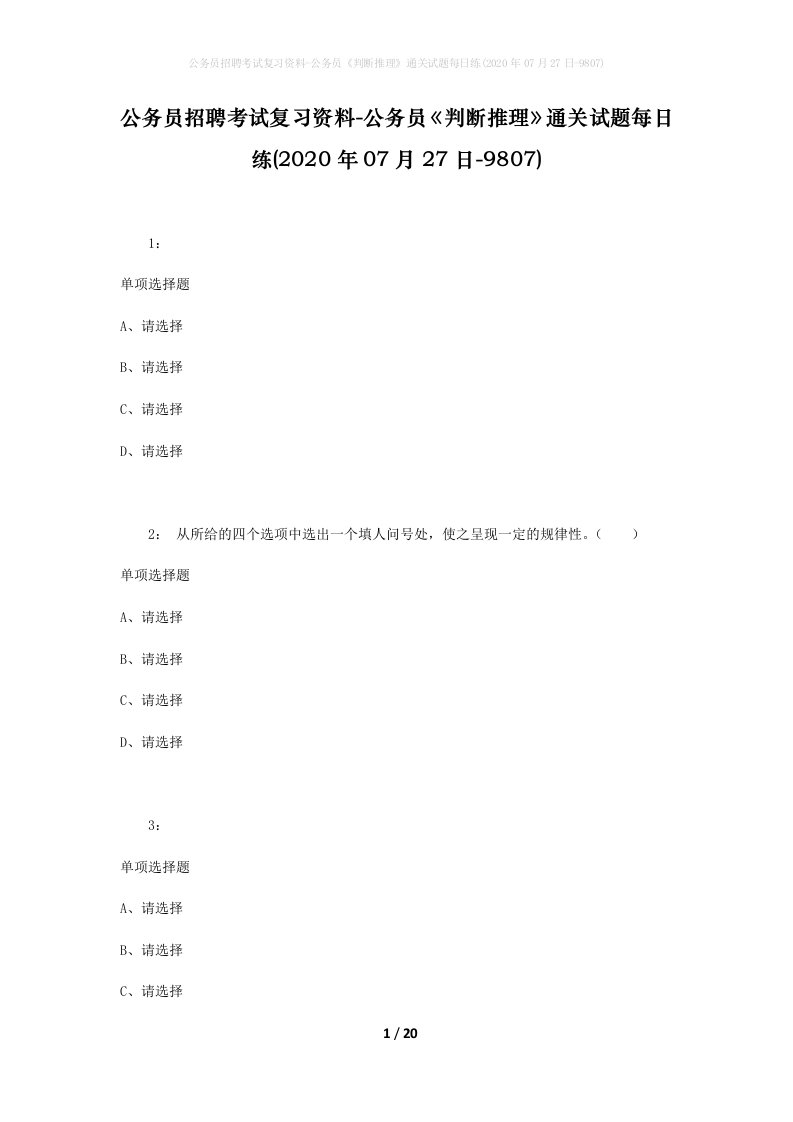 公务员招聘考试复习资料-公务员判断推理通关试题每日练2020年07月27日-9807