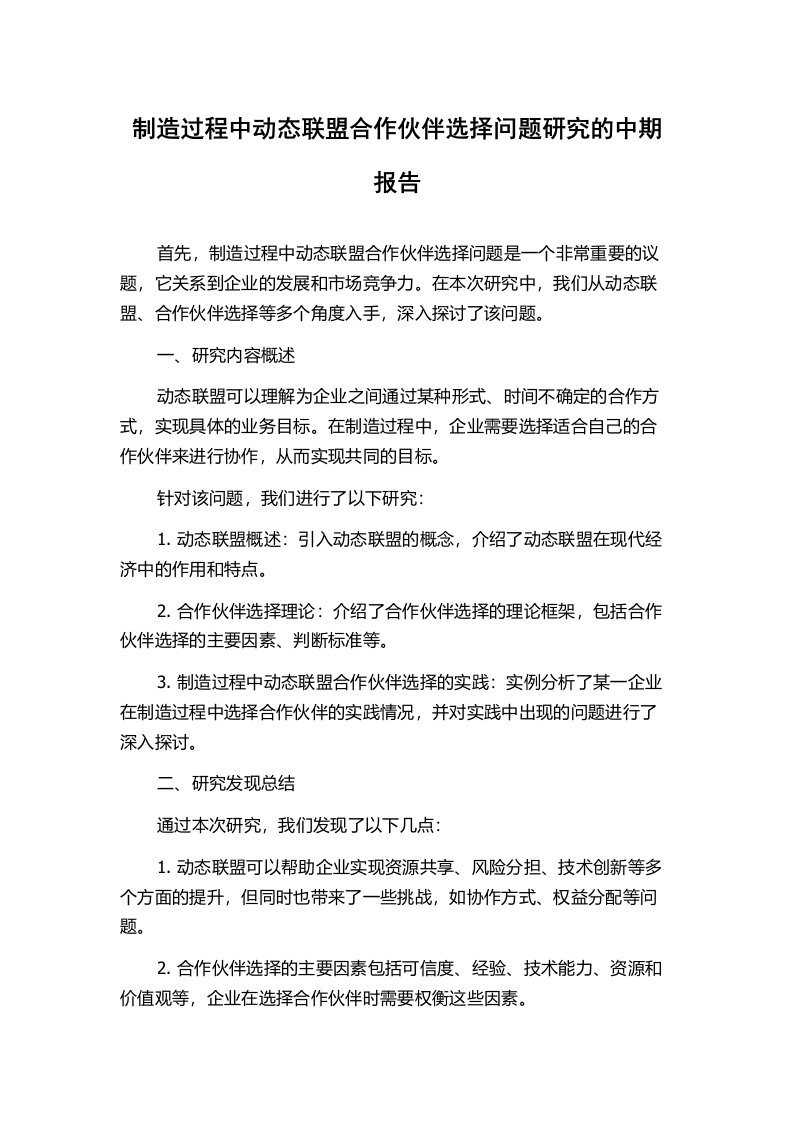 制造过程中动态联盟合作伙伴选择问题研究的中期报告