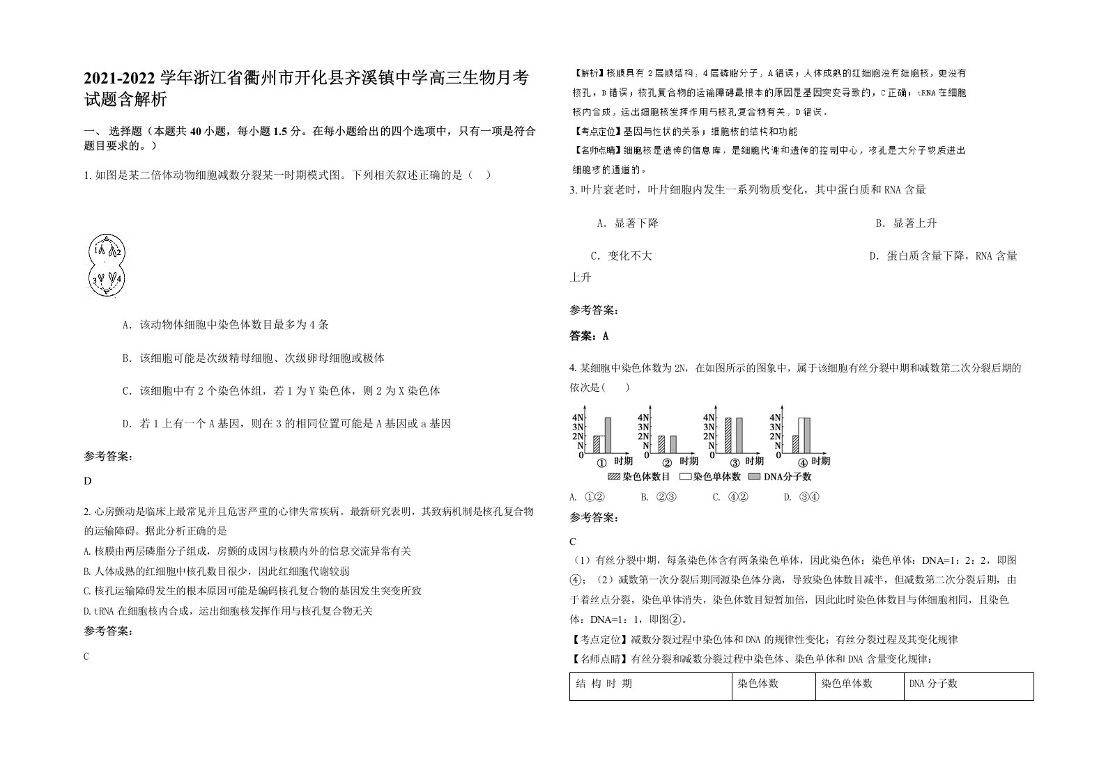 2021-2022学年浙江省衢州市开化县齐溪镇中学高三生物月考试题含解析