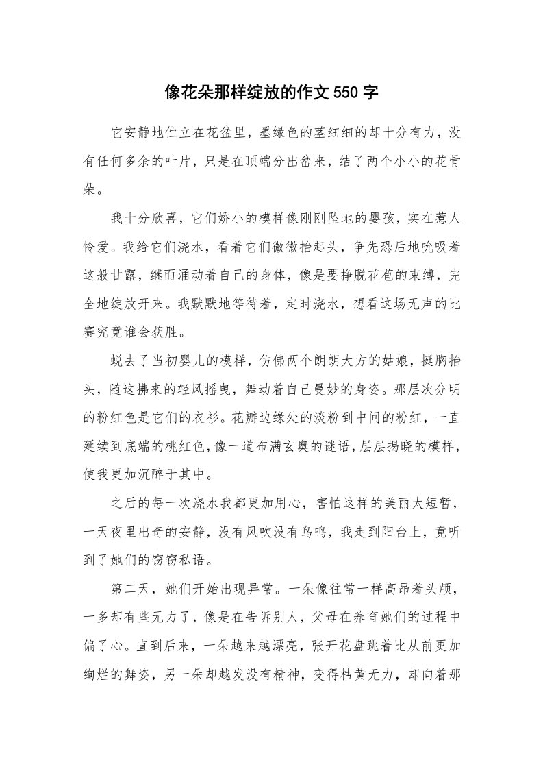 像花朵那样绽放的作文550字