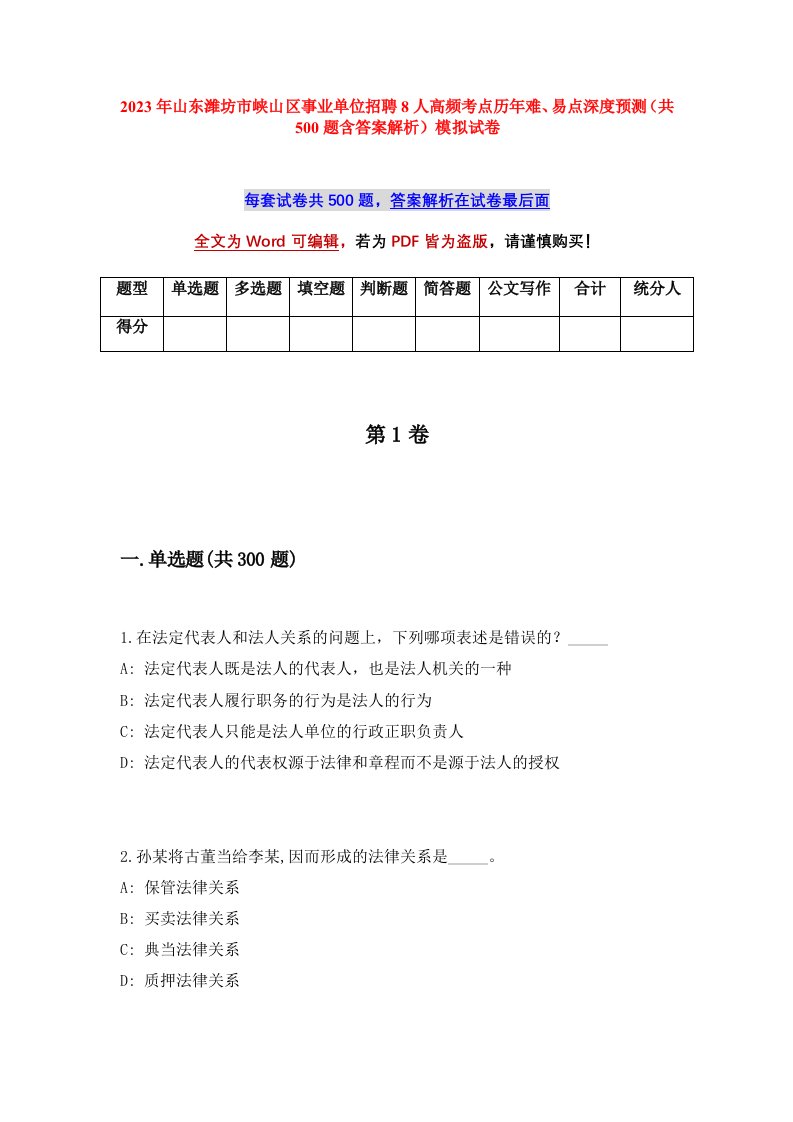 2023年山东潍坊市峡山区事业单位招聘8人高频考点历年难易点深度预测共500题含答案解析模拟试卷