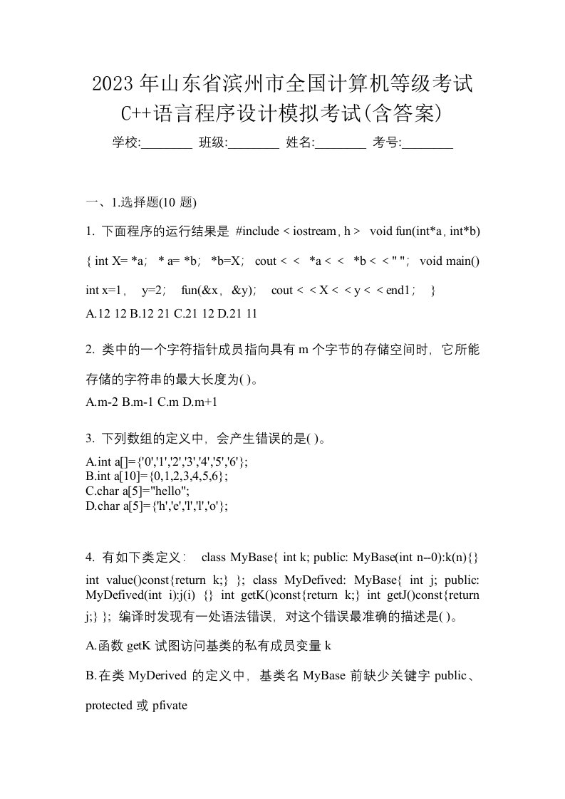 2023年山东省滨州市全国计算机等级考试C语言程序设计模拟考试含答案