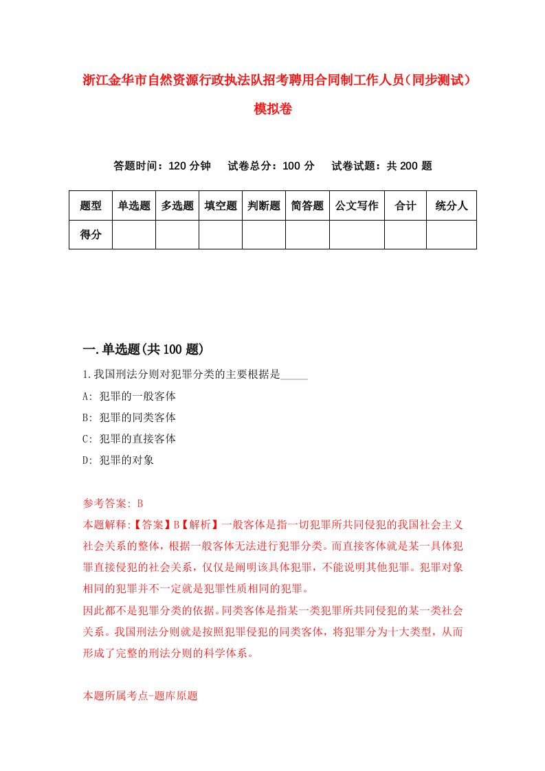 浙江金华市自然资源行政执法队招考聘用合同制工作人员同步测试模拟卷第76版