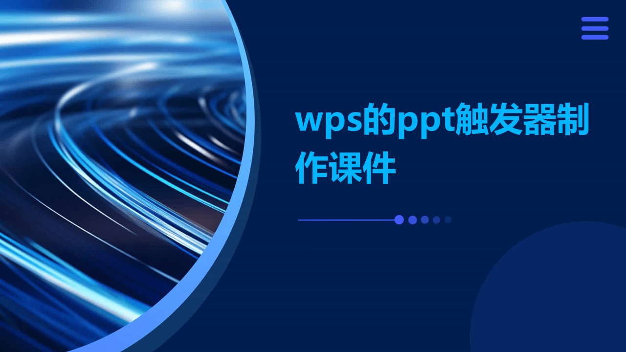 wps的ppt触发器制作课件