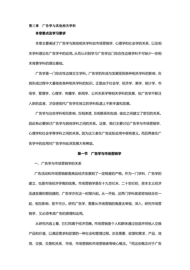 广告学概论教案第3章广告学与其他相关学科