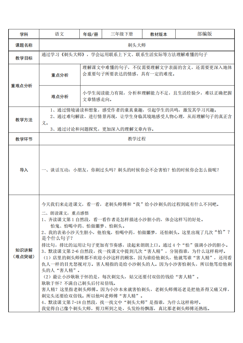 部编人教版剃头大师教学设计2