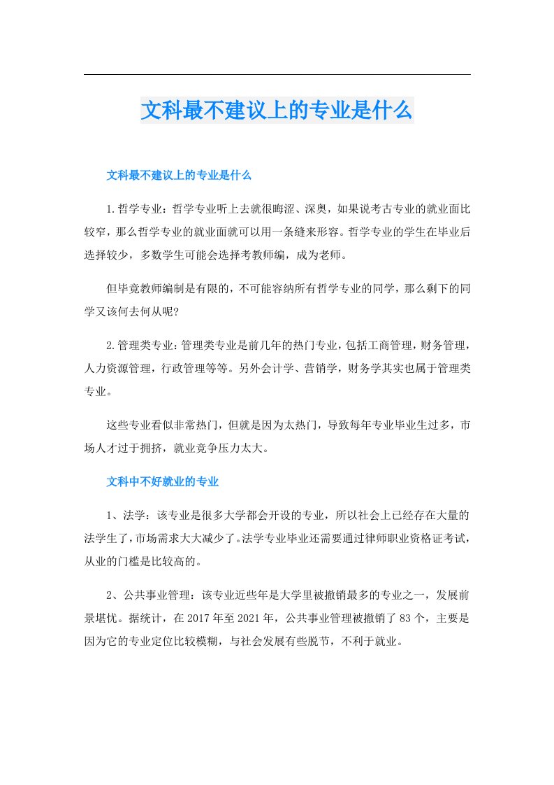 文科最不建议上的专业是什么