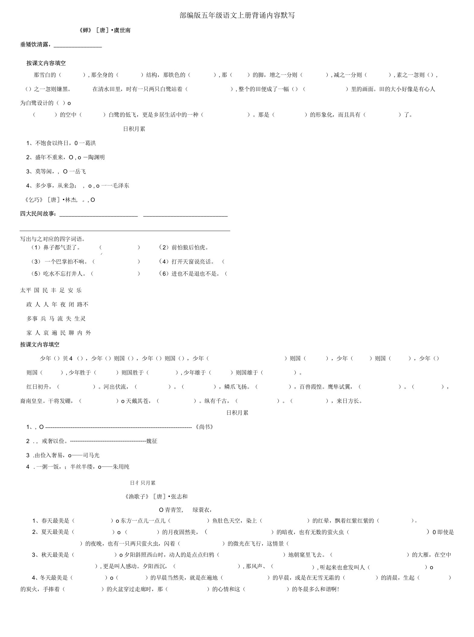 部编版五年级语文上册背诵内容默写