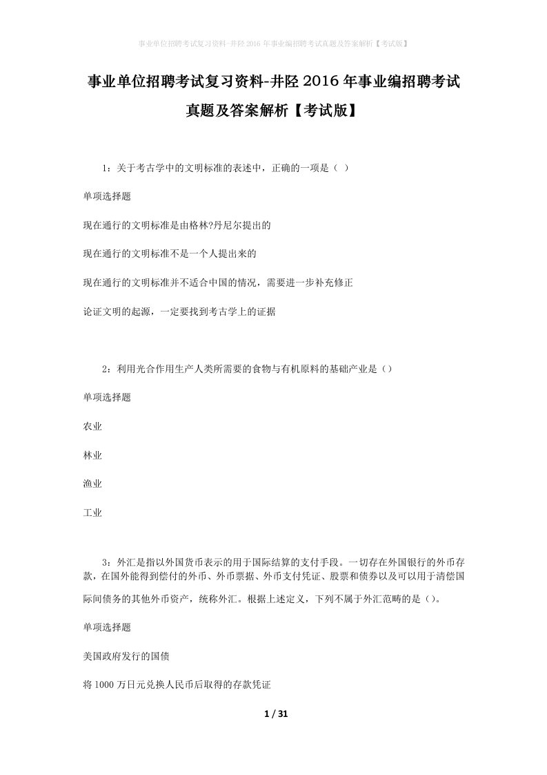 事业单位招聘考试复习资料-井陉2016年事业编招聘考试真题及答案解析考试版_1