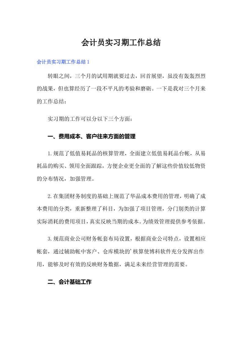 会计员实习期工作总结