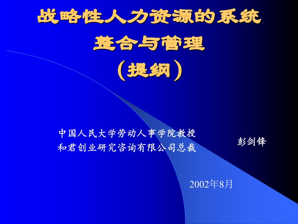 企业可持续发展与战略人力资源管理