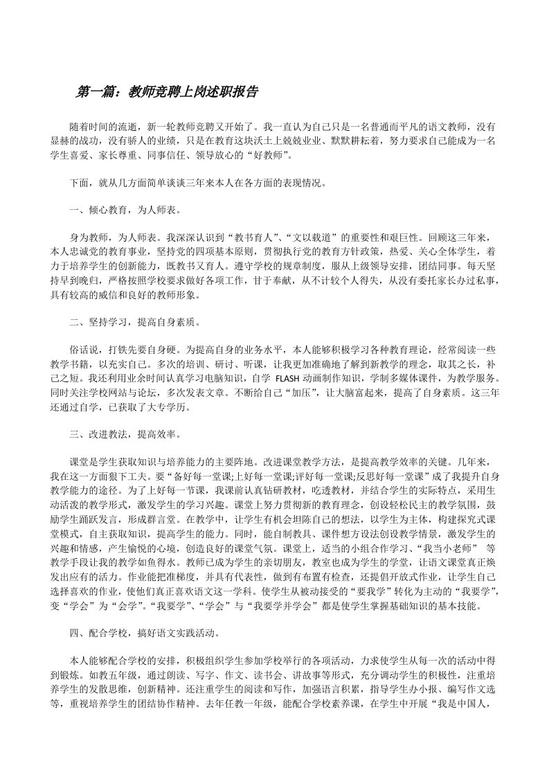 教师竞聘上岗述职报告[修改版]