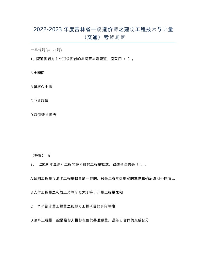 2022-2023年度吉林省一级造价师之建设工程技术与计量交通考试题库