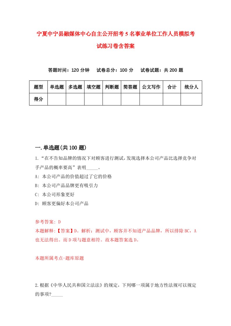 宁夏中宁县融媒体中心自主公开招考5名事业单位工作人员模拟考试练习卷含答案第2期