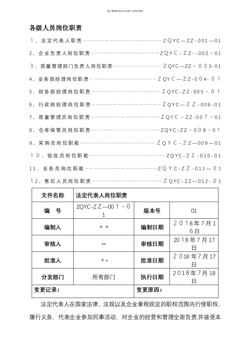 医疗器械经营企业各级人员岗位职责