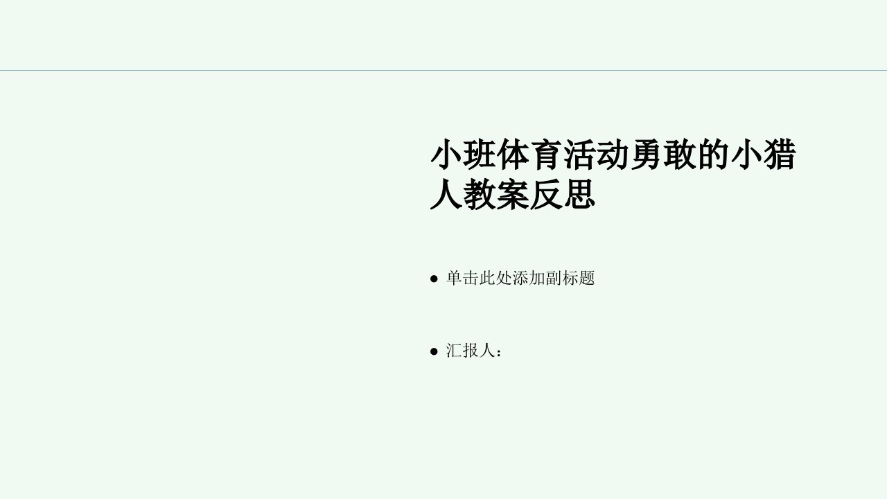 小班体育活动勇敢的小猎人教案反思