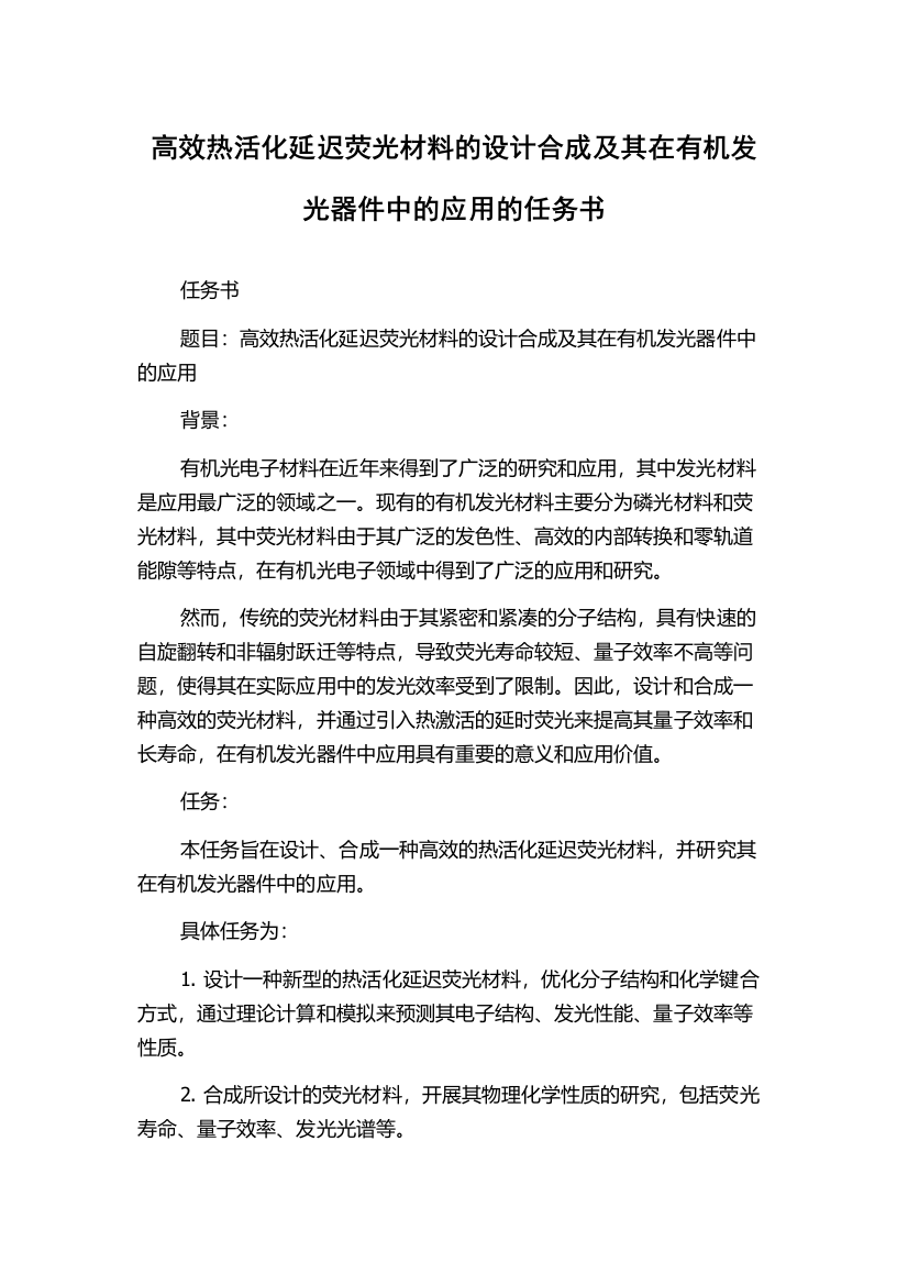 高效热活化延迟荧光材料的设计合成及其在有机发光器件中的应用的任务书