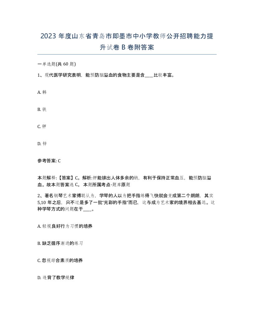 2023年度山东省青岛市即墨市中小学教师公开招聘能力提升试卷B卷附答案