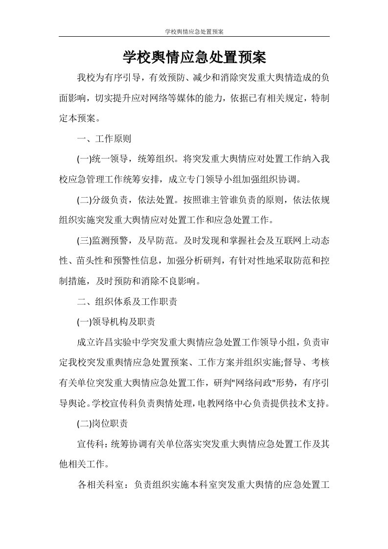 学校舆情应急处置预案