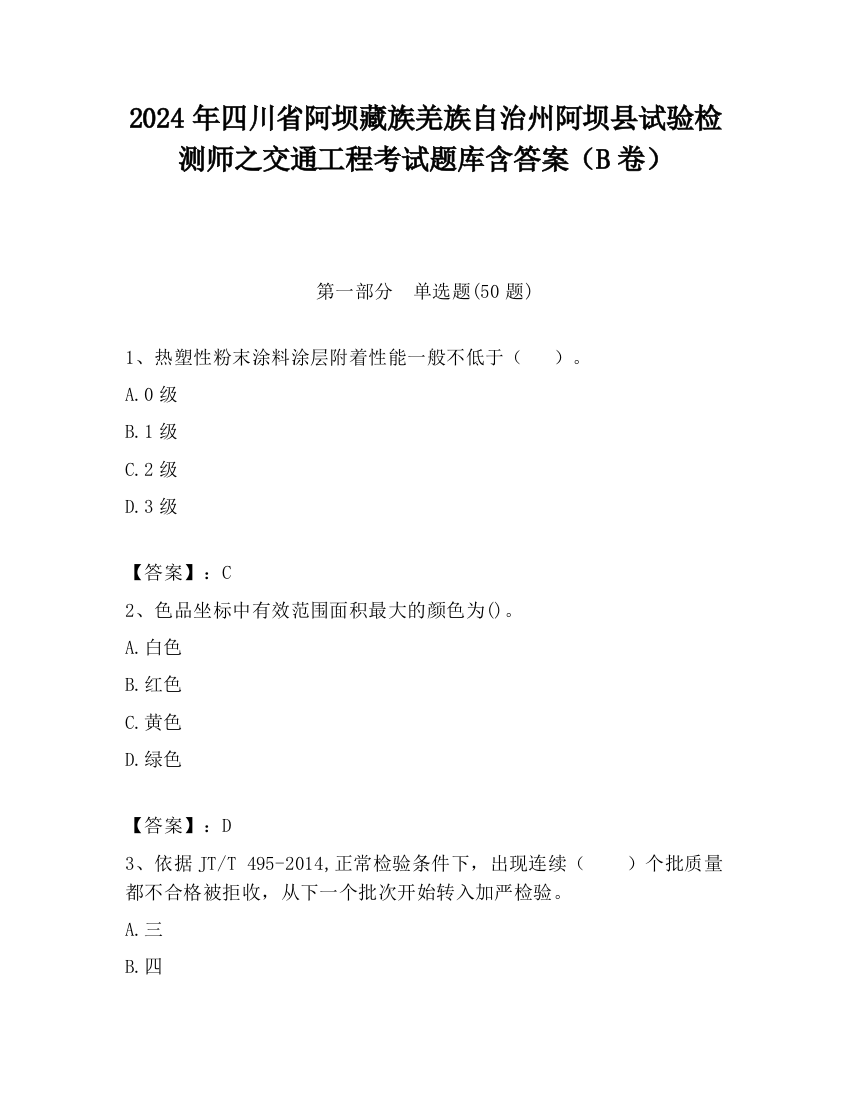 2024年四川省阿坝藏族羌族自治州阿坝县试验检测师之交通工程考试题库含答案（B卷）