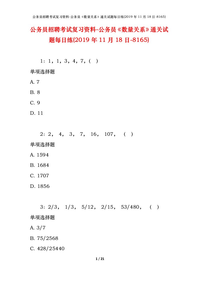 公务员招聘考试复习资料-公务员数量关系通关试题每日练2019年11月18日-8165