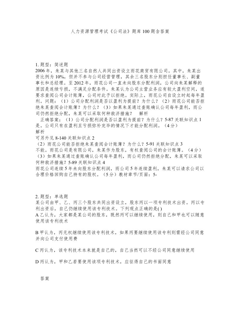 人力资源管理考试公司法题库100题含答案测考44版