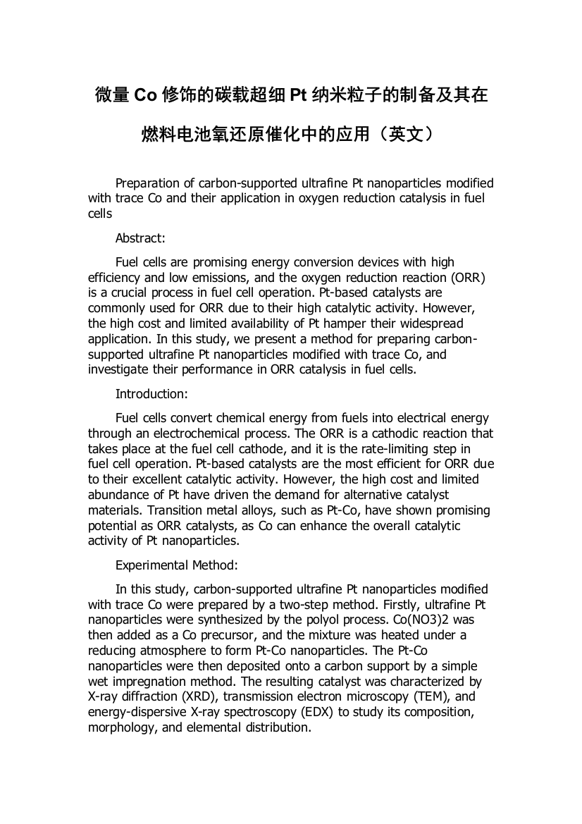 微量Co修饰的碳载超细Pt纳米粒子的制备及其在燃料电池氧还原催化中的应用（英文）