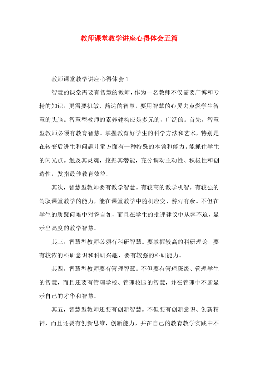 教师课堂教学讲座心得体会五篇