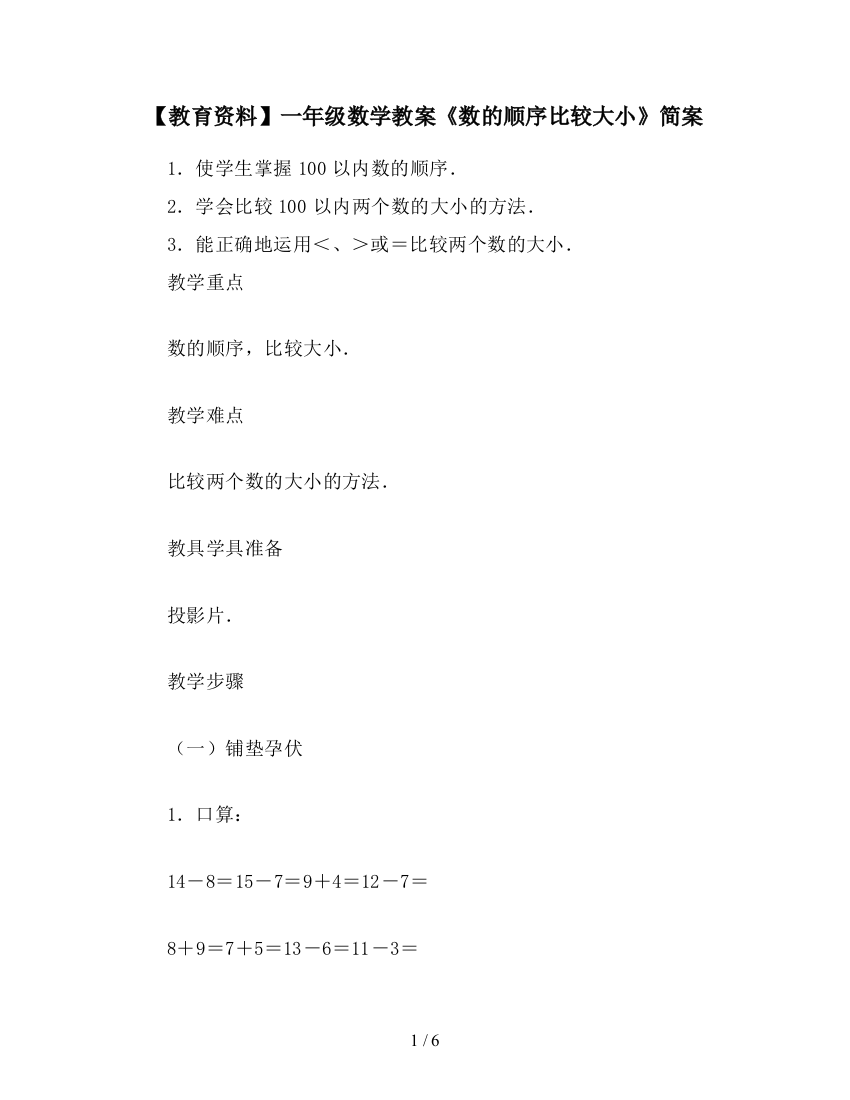 【教育资料】一年级数学教案《数的顺序比较大小》简案