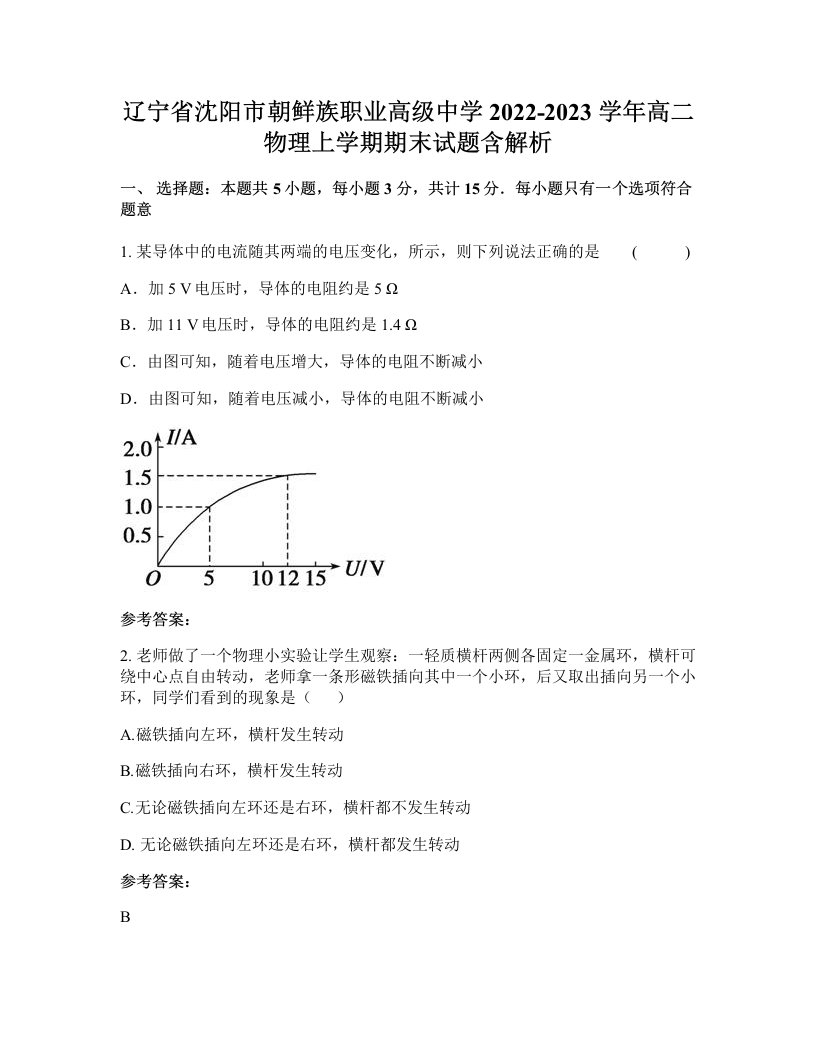 辽宁省沈阳市朝鲜族职业高级中学2022-2023学年高二物理上学期期末试题含解析