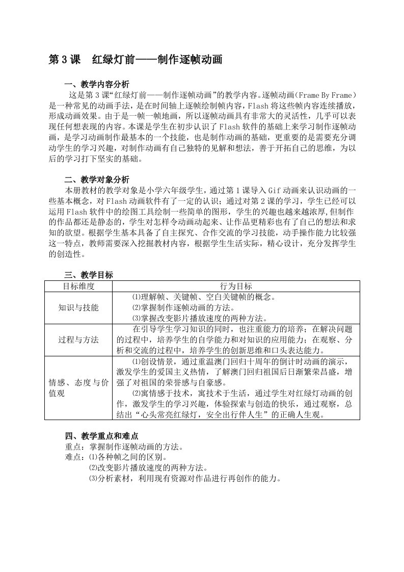 第3课红绿灯前——制作逐帧动画教学设计