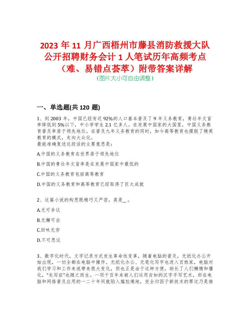 2023年11月广西梧州市藤县消防救援大队公开招聘财务会计1人笔试历年高频考点（难、易错点荟萃）附带答案详解