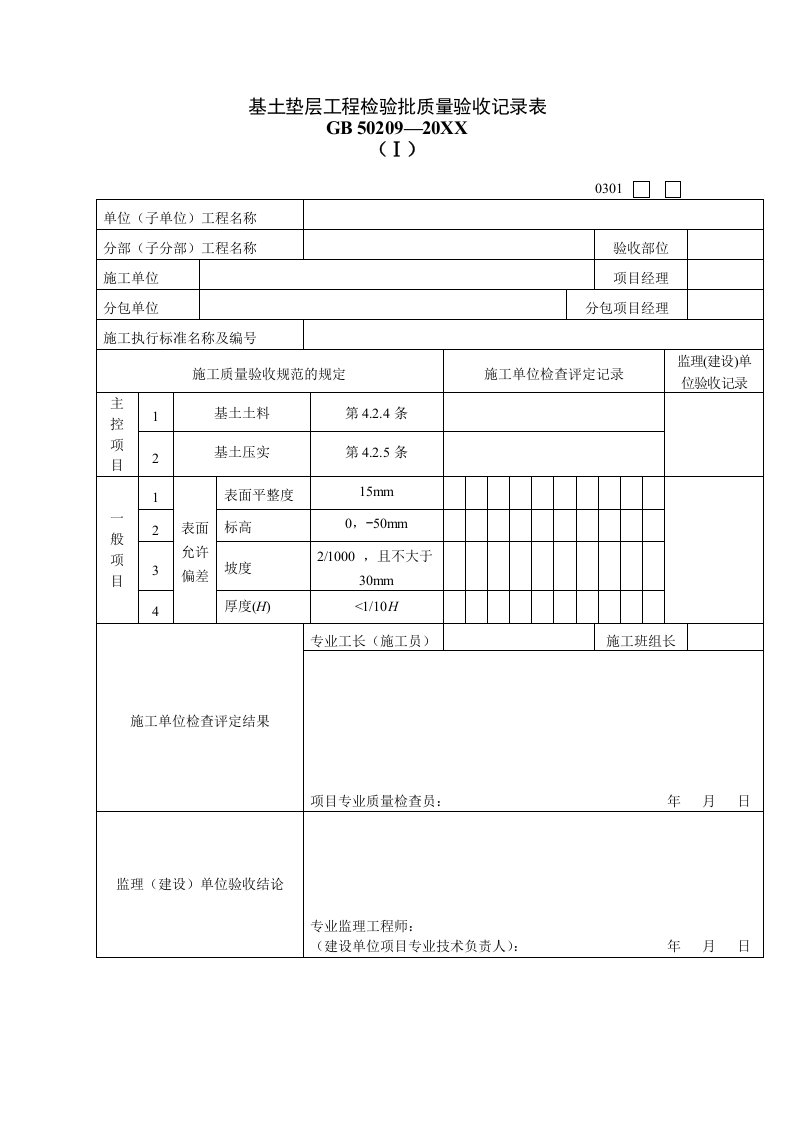 品质制度表格-建筑工程装饰装修工程质量验收专用表格