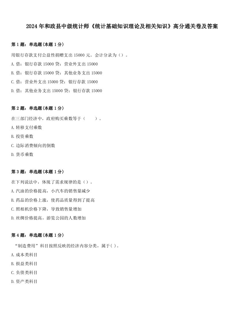 2024年和政县中级统计师《统计基础知识理论及相关知识》高分通关卷及答案