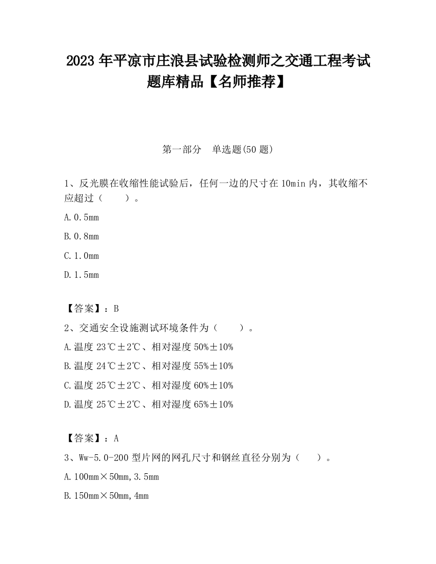 2023年平凉市庄浪县试验检测师之交通工程考试题库精品【名师推荐】