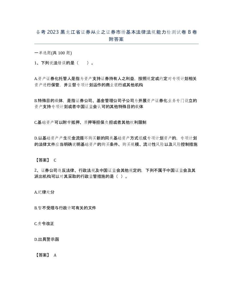 备考2023黑龙江省证券从业之证券市场基本法律法规能力检测试卷B卷附答案