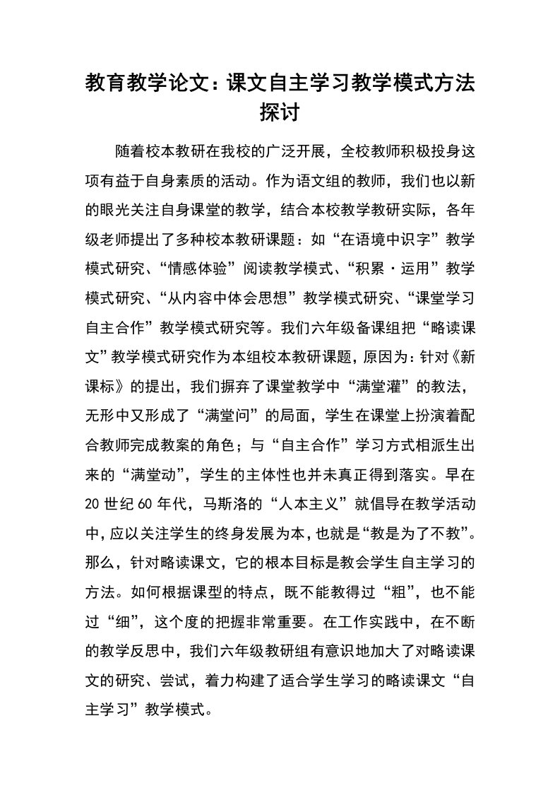 教育教学论文：课文自主学习教学模式方法探讨