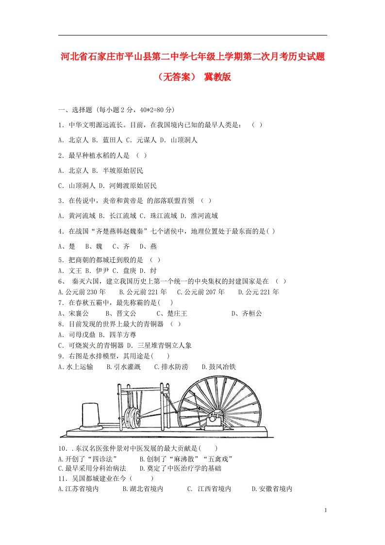 河北省石家庄市平山县第二中学七级历史上学期第二次月考试题（无答案）