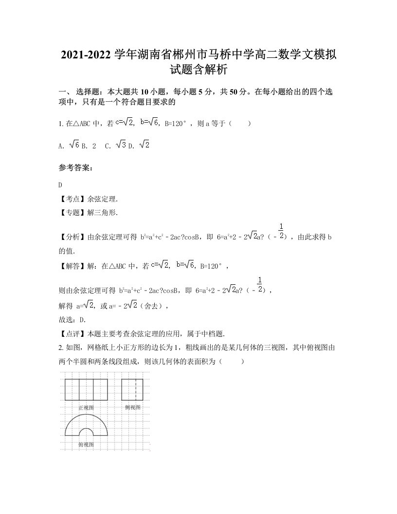 2021-2022学年湖南省郴州市马桥中学高二数学文模拟试题含解析