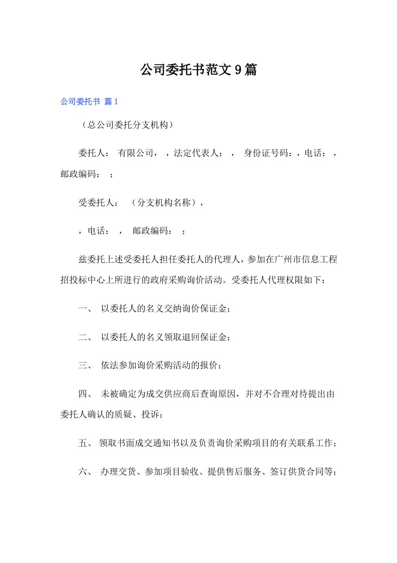 公司委托书范文9篇