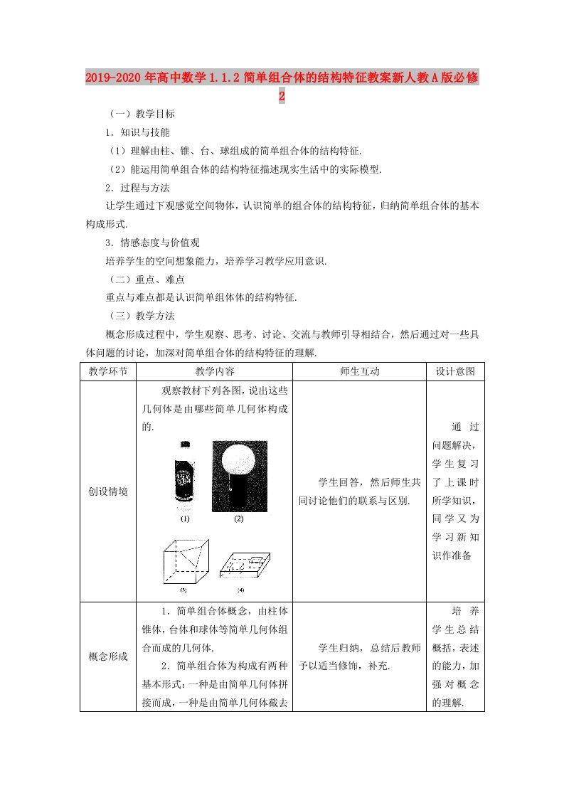 2019-2020年高中数学1.1.2简单组合体的结构特征教案新人教A版必修2